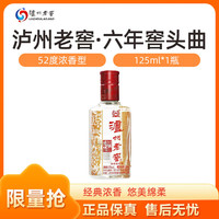 瀘州老窖 六年窖頭曲 52%vol 濃香型 125mL 單瓶裝