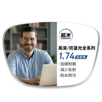 凱米 1.74極薄鏡片（高度數(shù)更顯?。?超輕鈦架多款可選（可升級(jí)FILA斐樂(lè)/精工鏡架)