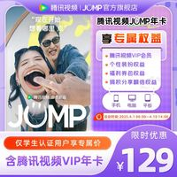 騰訊視頻 Tencent Video 【先入會領(lǐng)券再下單】騰訊視頻會員JUMP卡vip年卡學生專享12個月