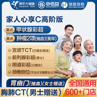 安美溪 大健康C套餐成人全國(guó)通用體檢卡 高階版(2人份)(美年瑞慈)