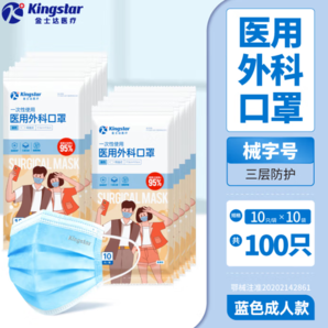 Kingstar 金士達(dá)  一次性醫(yī)用外科口罩 100只