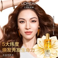 L'OREAL PARIS 奇煥潤(rùn)發(fā)精油 小金瓶100ml