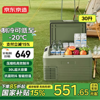 京東京造 車載冰箱壓縮機制冷30L貨車轎車車家兩用冷凍冷藏12v24v