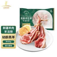 天萊小公羊 新疆草飼羔羊肉 法式羊排 400g