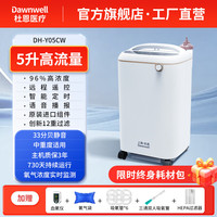 杜恩 醫(yī)用制氧機 5L寧靜款【33分貝+遙控+霧化】升級旗艦款 DH-Y05CW