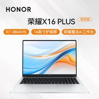 榮耀 HONOR 筆記本X16 Plus 銳龍版 AI全能輕薄筆記本 R7-8845HS 16+512