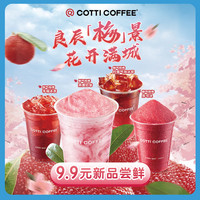 COTTI COFFEE 庫迪 咖啡 OTTI COFFEE 庫迪咖啡 全場任選飲品券 15天-直充-外賣&自提