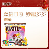 m&m's 瑪氏 巧克力豆分享裝 2口味 270g（牛奶味+花生味）