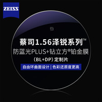 蔡司 1.56澤銳防藍(lán)光PLUS+鉑金膜（原廠加工）+純鈦鏡架多款可選（可升級(jí)FILA斐樂(lè)/精工鏡架)