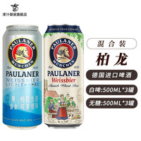PAULANER 保拉納 柏龍 小麥白啤 500mL*6罐（白啤3罐+無糖3罐）德國原裝進口啤酒