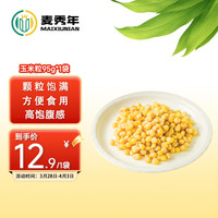 麥秀年 大苞米黃糯玉米粒95g*1袋