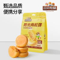 三只松鼠 黃金肉松餅 【陽(yáng)光肉松餅150g/袋】便攜分享裝