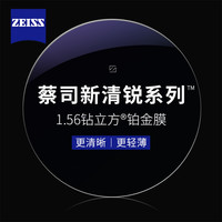 蔡司 1.56新清銳鉆立方鉑金膜贈(zèng)多款鈦架可選+可升級(jí)FILA斐樂(lè)/SEIKO精工鏡架