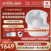 科大訊飛 iFLYTEK 智能助聽器 尊享版 45dB增益 智能32通道 中重度聽損