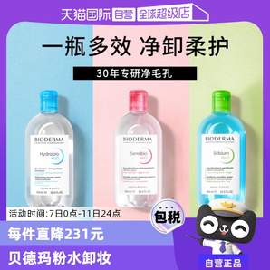 【自營(yíng)】Bioderma/貝德瑪卸妝水500ml臉眼唇三合一敏感肌