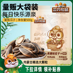 三只松鼠山核桃味/焦糖瓜子500g堅果炒貨休閑零食炒熟大顆葵花籽