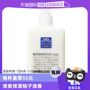 【自營】松山油脂清爽滋潤不黏水潤保濕改善粗糙300ml柚子身體乳