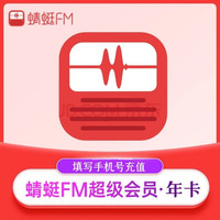 蜻蜓 FM會(huì)員12個(gè)月