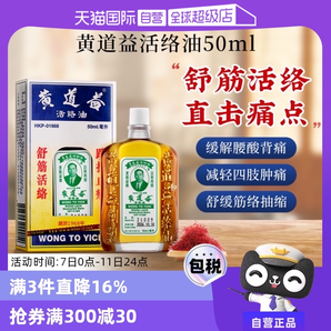 【自營】中國香港黃道益活絡(luò)藥油跌打損傷舒筋化瘀油50ml進口外用
