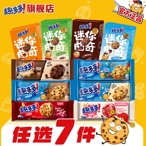 【任選專區(qū)】趣多多大塊曲奇繽紛逗香脆莓果味紅提味餅干迷你合集