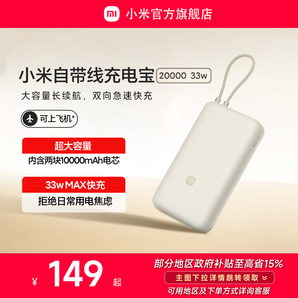 小米自帶線充電寶20000 33W 自帶線雙向快充小巧超大容量便攜移動(dòng)電源適用于華為小米蘋果15手機(jī)專用戶外