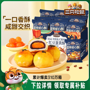 三只松鼠_蛋黃酥營(yíng)養(yǎng)早餐特產(chǎn)小吃零食囤貨傳統(tǒng)中式糕點(diǎn)心送禮盒