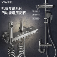 一衛(wèi) YWEEL 全套家用四功能增壓花灑淋浴套裝 槍灰色-冷熱鋼琴鍵