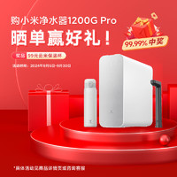 米家 MIJIA 小米1200G Pro家用凈水器 專利零陳水3.0系統(tǒng) 3年質保 5年RO濾芯 3.2L/分大流速