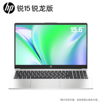 惠普 銳15 2023款 七代銳龍版 15.6英寸 輕薄本 灰色（銳龍R5-7530U、核芯顯卡、8GB、512GB SSD、1080P、IPS