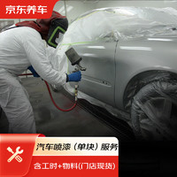 某東養(yǎng)車 汽車噴漆（單塊）服務(wù) 到店服務(wù) 門店現(xiàn)貨