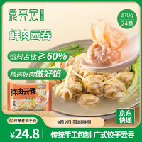 袁亮宏 袁記云餃 鮮肉云吞310g 24只 餛飩 早餐 云吞 預(yù)制菜 速食