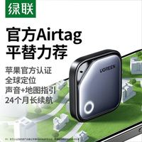 綠聯(lián) 防丟器Airtag平替便攜迷你適用自行車(chē)錢(qián)包行李箱書(shū)包鑰匙扣