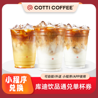 COTTI COFFEE 庫(kù)迪 生椰拿鐵/經(jīng)典拿鐵 單杯