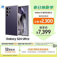 三星 SAMSUNG Galaxy S24 Ultra 5G手機(jī) 12GB+256GB 鈦暮紫 驍龍8Gen3