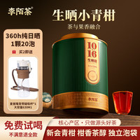李陌茶 茶葉10+16生曬小青柑新會普洱茶禮罐裝 250g