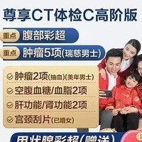 安美溪 補差價 尊享CT體檢C套餐 高階版1人