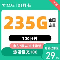 中國電信 幻月卡 29元月租（235G流量+30G定向+100分鐘+首月免月租）
