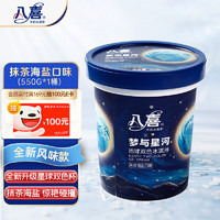 八喜 地球雙色抹茶海鹽冰淇淋 550g