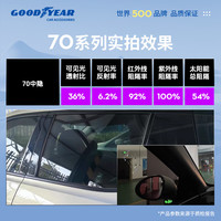 固特異 琥珀70系列中隱私丨普通轎車SUV全車丨納米陶瓷膜 無舊膜