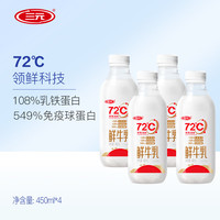 三元 72℃ 巴氏殺菌鮮牛乳 450ml*4瓶 活性營養(yǎng) 鮮牛奶 鮮奶