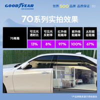 固特異 琥珀70系列高隱私丨普通轎車SUV全車丨納米陶瓷膜 無舊膜