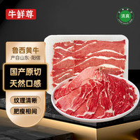 牛鮮尊 魯西黃牛原切牛肉肥牛片900g