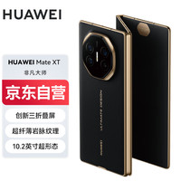 華為 HUAWEI Mate XT 非凡大師 華為三折疊屏手機(jī) 16GB+1TB玄黑