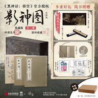 影神圖：收藏版（全二冊(cè)）《黑神話：悟空》官方授權(quán)