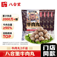 八合里 牛肉丸 2斤裝 地道潮味