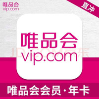 唯品會 超級會員年卡12個月
