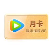 騰訊視頻 Tencent Video VIP會員月卡