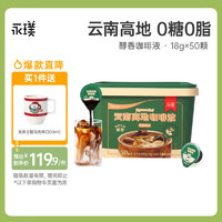 永璞 云南高地濃縮咖啡液黑咖啡18g*55顆（買50顆贈(zèng)5顆）