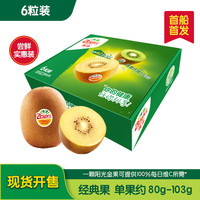 佳沛 陽光金果 奇異果 單果80-103g 6個(gè)