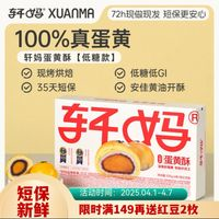軒媽 低糖款 蛋黃酥 330g